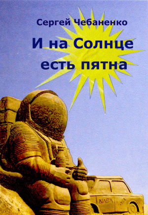 обложка книги И на Солнце есть пятна - Сергей Чебаненко