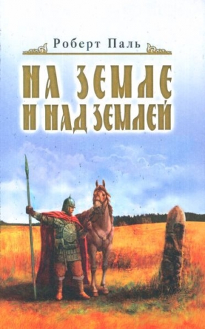 обложка книги И на земле и над землей - Роберт Паль