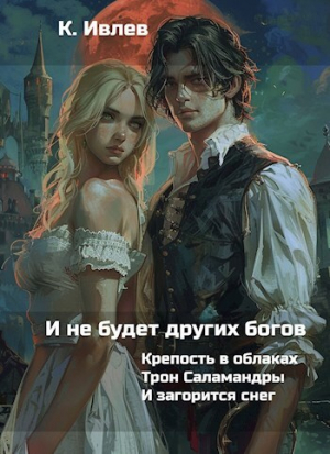 обложка книги И не будет других богов (СИ) - Кирилл Ивлев
