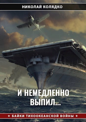 обложка книги И немедленно выпил... (СИ) - Николай Колядко