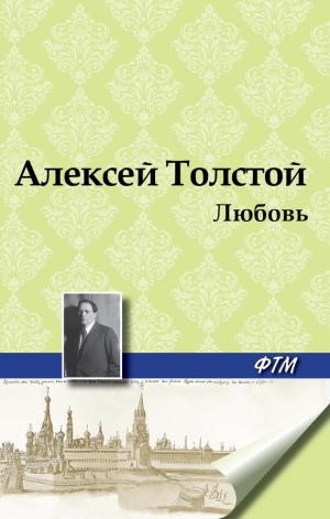обложка книги И ничего в природе нет, что бы любовью не дышало - Алексей Толстой