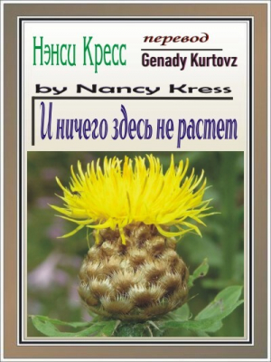 обложка книги И ничего здесь не растет (ЛП) - Нэнси (Ненси) Кресс