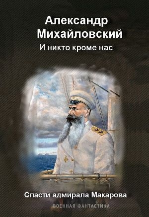 обложка книги И никто кроме нас - Александр Михайловский