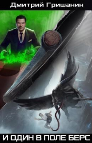 обложка книги И один в поле берс (СИ) - Дмитрий Гришанин
