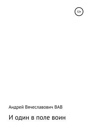 обложка книги И один в поле воин - Андрей ВАВ