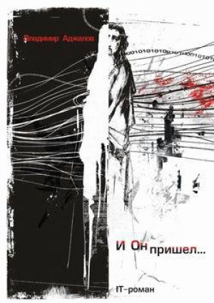 обложка книги И Он пришел... IT-роман - Владимир Аджалов
