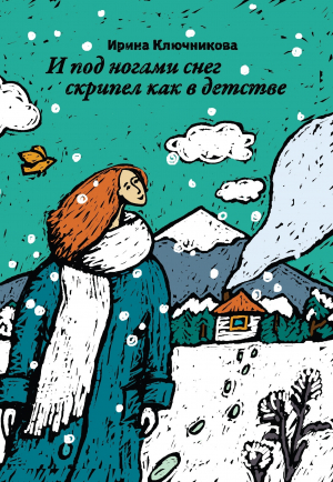 обложка книги И под ногами снег скрипел как в детстве - Ирина Ключникова