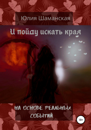 обложка книги И пойду искать края - Юлия Шаманская