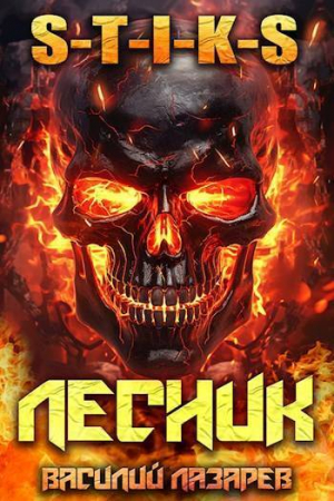 обложка книги И пришел Лесник! 10 (СИ) - Василий Лазарев