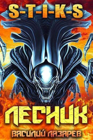 обложка книги И пришел Лесник! 11 (СИ) - Василий Лазарев