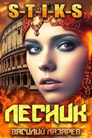 обложка книги И пришел Лесник! 12 (СИ) - Василий Лазарев