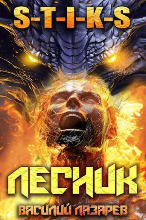 обложка книги И пришел Лесник! 13 (СИ) - Василий Лазарев