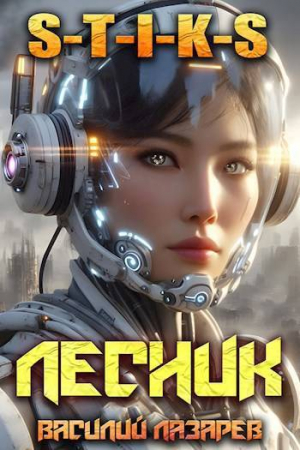 обложка книги И пришел Лесник! 15 (СИ) - Василий Лазарев