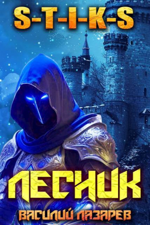 обложка книги И пришел Лесник! 22 (СИ) - Василий Лазарев