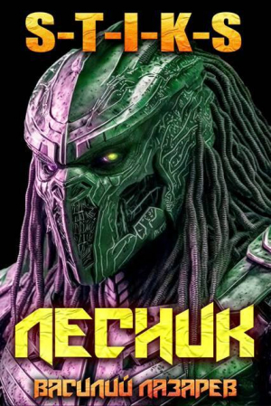 обложка книги И пришел Лесник! 25 (СИ) - Василий Лазарев