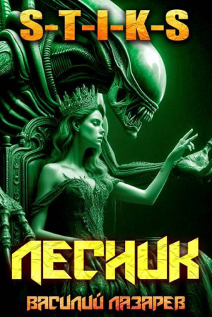 обложка книги И пришел Лесник! 26 (СИ) - Василий Лазарев