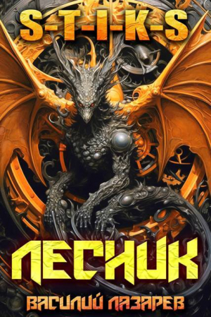 обложка книги И пришёл Лесник! 27 (СИ) - Василий Лазарев