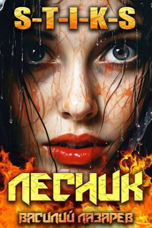 обложка книги И пришел Лесник! 9 (СИ) - Василий Лазарев