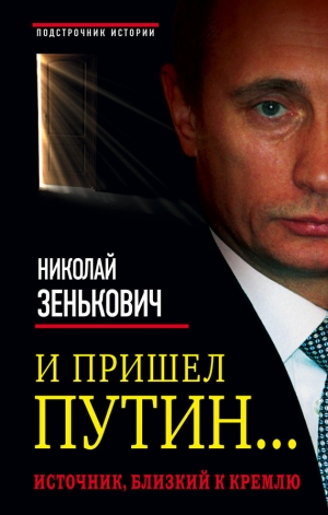 обложка книги И пришел Путин… Источник, близкий к Кремлю - Николай Зенькович