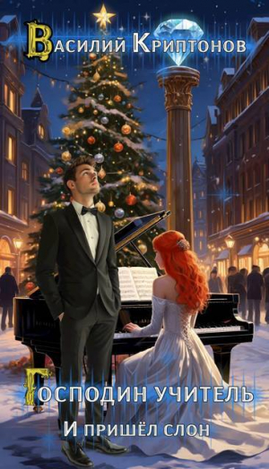 обложка книги И пришел слон (СИ) - Василий Криптонов