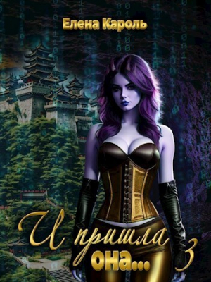 обложка книги И пришла она... 3 (СИ) - Елена Кароль