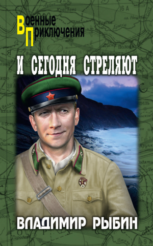 обложка книги И сегодня стреляют - Владимир Рыбин