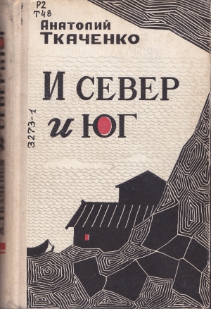 обложка книги И север и юг - Анатолий Ткаченко