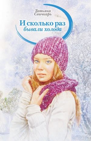 обложка книги И сколько раз бывали холода (сборник) - Татьяна Свичкарь