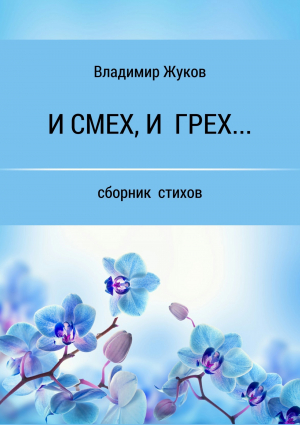 обложка книги И смех, и грех… Сборник стихов - Владимир Жуков