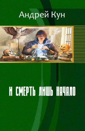 обложка книги И смерть лишь начало (СИ) - Андрей Кун