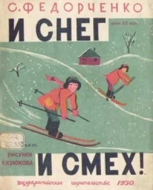 обложка книги И снег и смех - Софья Федорченко