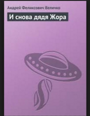 обложка книги И снова дядя Жора - Андрей Величко