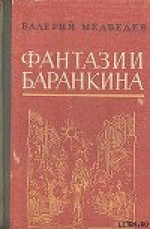 обложка книги И снова этот Баранкин, или Великая погоня - Валерий Медведев