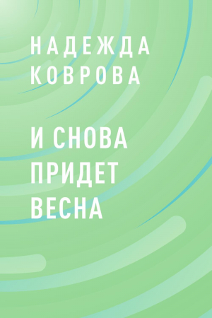 обложка книги И снова придет весна - Надежда Коврова