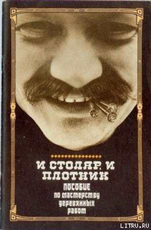 обложка книги И столяр, и плотник - И. Греков