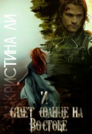 обложка книги И сядет солнце на Востоке (СИ) - Кристина Ли