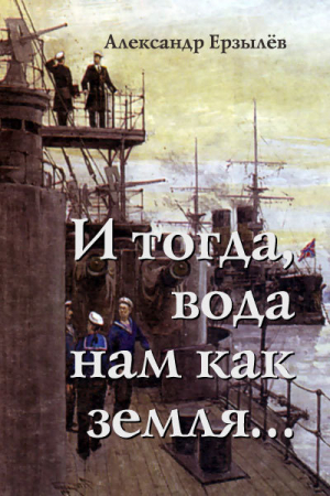 обложка книги И тогда, вода нам как земля... (полная версия) - Александр Ерзылёв