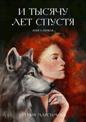 обложка книги И тысячу лет спустя. Трэлл (СИ) - Ксения Максимова