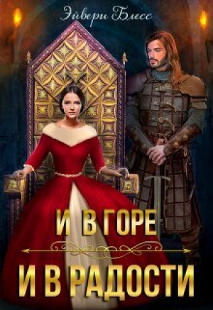 обложка книги И в горе, и в радости (СИ) - Эйвери Блесс