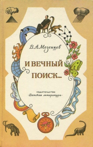 обложка книги И вечный поиск… (Книга о вечной жажде открытий, о поисках и находках, о путешествиях в прошедшее и будущее) - Владимир Мезенцев