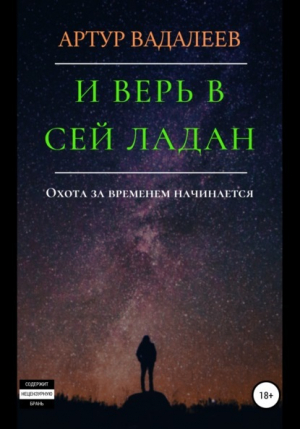 обложка книги И верь в сей ладан - Артур Вадалеев