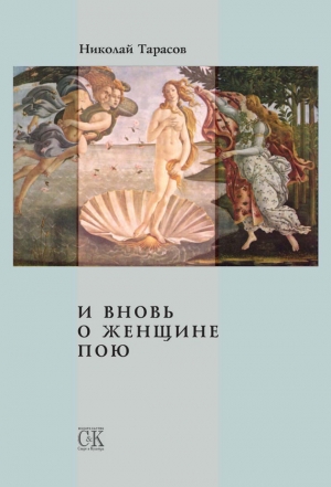 обложка книги И вновь о женщине пою - Николай Тарасов