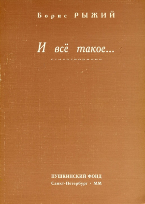 обложка книги И все такое... - Борис Рыжий