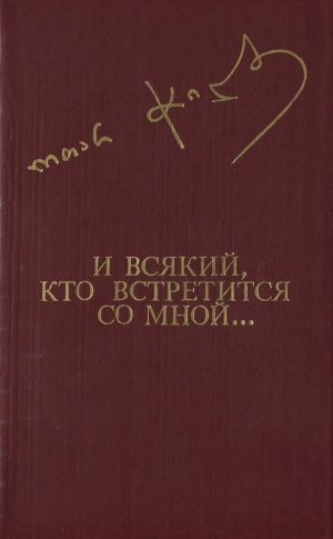 обложка книги И всякий, кто встретится со мной... - Отар Чиладзе