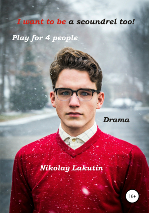 обложка книги I want to be a scoundrel too! Play for 4 people - Nikolay Lakutin