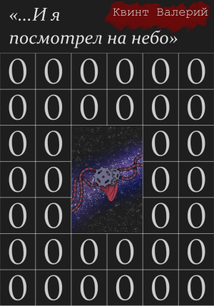 обложка книги …И я посмотрел на небо (СИ) - Квинт Валерий