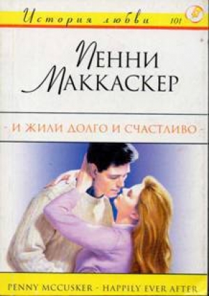 обложка книги И жили долго и счастливо - Пенни Маккаскер