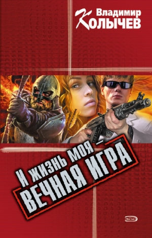 обложка книги И жизнь моя – вечная игра - Владимир Колычев