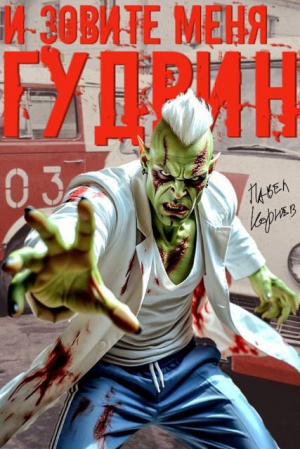 обложка книги И зовите меня Гудвин (СИ) - Павел Корнев