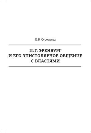 обложка книги И. Г. Эренбург и его эпистолярное общение с властями - Екатерина Суровцева